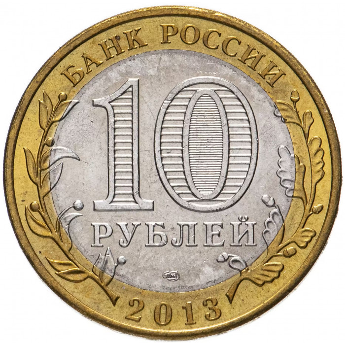 Россия 10 рублей 2013 год Республика Северная Осетия (Алания) Магнитная UNC Y# 1470