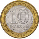 Россия 10 рублей 2013 год Республика Северная Осетия (Алания) Магнитная UNC Y# 1470