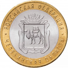 Россия 10 рублей 2014 год Челябинская область UNC Y# 1570