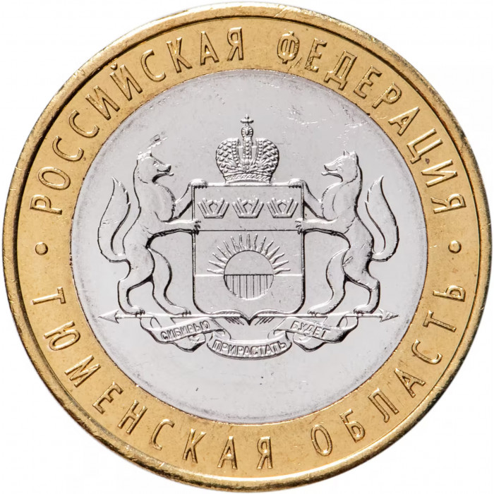 Россия 10 рублей 2014 год Тюменская область UNC Y# 1569