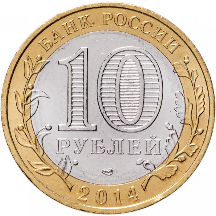 Россия 10 рублей 2014 год Тюменская область UNC Y# 1569