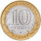 Россия 10 рублей 2014 год Тюменская область UNC Y# 1569