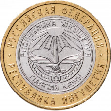 Россия 10 рублей 2014 год Республика Ингушетия UNC Y# 1568
