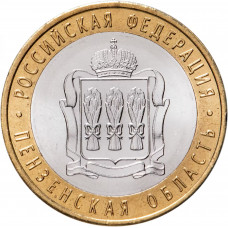 Россия 10 рублей 2014 год Пензенская область UNC Y# 1566