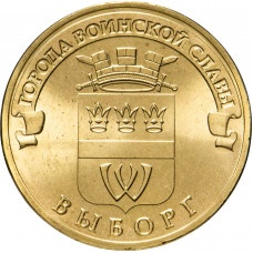 Россия 10 рублей 2014 год Выборг UNC Y# 1572