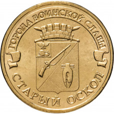 Россия 10 рублей 2014 год Старый Оскол UNC Y# 1573