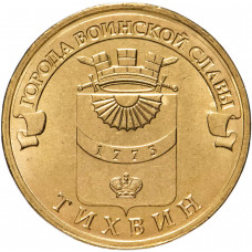 Россия 10 рублей 2014 год Тихвин UNC Y# 1575