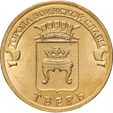 Россия 10 рублей 2014 год Тверь UNC Y# 1576