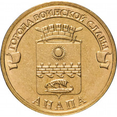 Россия 10 рублей 2014 год Анапа UNC Y# 1577