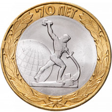 Россия 10 рублей 2015 год 70 лет Победе в ВОВ - скульптура "Перекуём мечи на орала" в Нью-Йорке UNC UC# 115