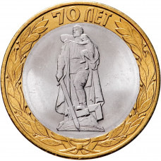 Россия 10 рублей 2015 год 70 лет Победе в Великой Отечественной войне - Памятник Воину-освободителю в Берлине UNC UC# 116