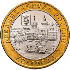 Россия 10 рублей 2006 год Белгород UNC Y# 947