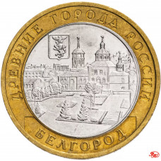Россия 10 рублей 2006 год Белгород Из оборота Y# 947