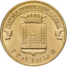 Россия 10 рублей 2015 год Грозный UNC UC# 123
