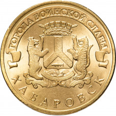 Россия 10 рублей 2015 год Хабаровск UNC UC# 112