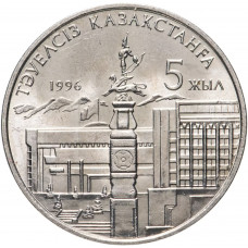 Казахстан 20 тенге 1996 год 5 лет независимости Казахстана Одна рука UNC KM# 19