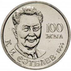 Казахстан 20 Тенге 1999 год Каныш Сатпаев KM# 28