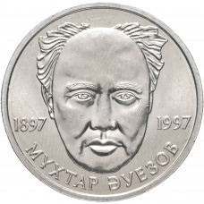 Казахстан 20 тенге 1997 год Мухтар Ауэзов KM# 20