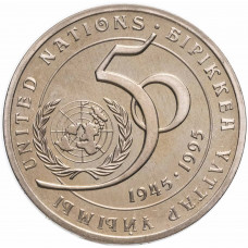 Казахстан 20 Тенге 1995 год 50 лет ООН KM# 12