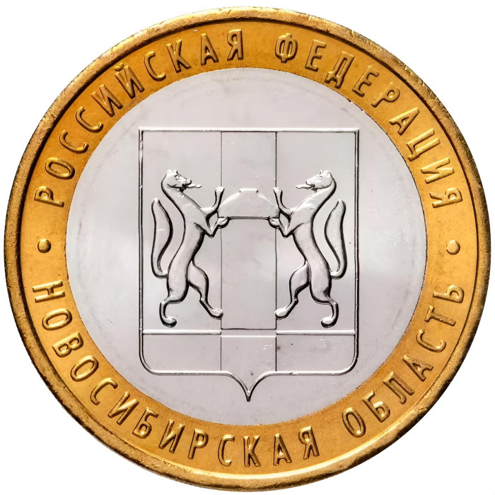 Россия 10 рублей 2007 год Новосибирская область UNC Y# 974
