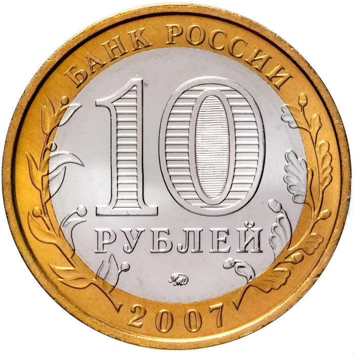 Россия 10 рублей 2007 год Новосибирская область UNC Y# 974