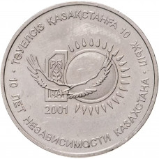 Казахстан 50 Тенге 2001 год 10 лет независимости KM# 40