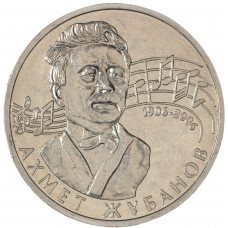 Казахстан 50 тенге 2006 год Ахмет Жубанов KM# 78