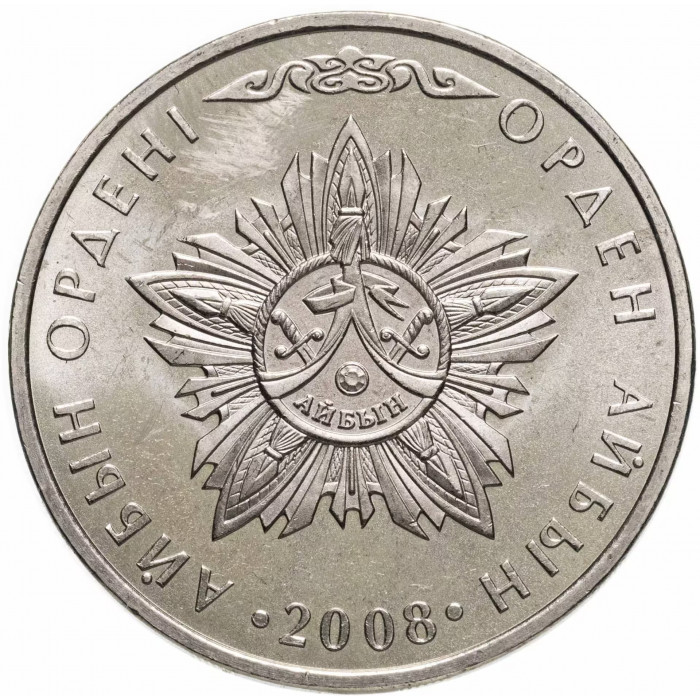 Казахстан 50 тенге 2008 год Звезда ордена Айбын KM# 171