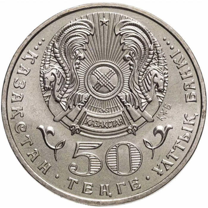 Казахстан 50 тенге 2008 год Звезда ордена Айбын KM# 171