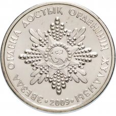 Казахстан 50 тенге 2009 год Звезда ордена Достык KM# 145