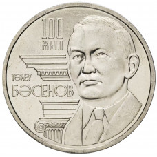 Казахстан 50 Тенге 2009 год Толеу Басенов KM# 146
