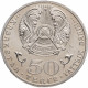 Казахстан 50 Тенге 2010 год 65 лет Победе в ВОВ KM# 175