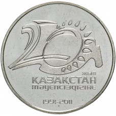 Казахстан 50 Тенге 2011 год 20 лет независимости KM# 210