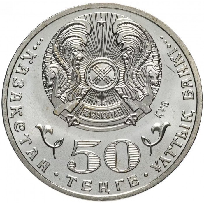 Казахстан 50 Тенге 2011 год 20 лет независимости KM# 210