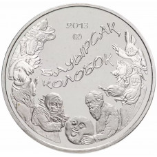 Казахстан 50 Тенге 2013 год Колобок UNC UC# 107