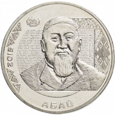 Казахстан 50 Тенге 2015 год Абай Кунанбаев UNC KM# 314