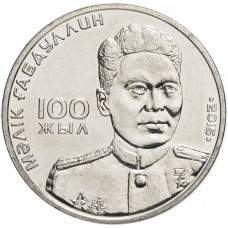 Казахстан 50 Тенге 2015 год Малик Габдуллин UNC KM# 316