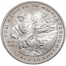 Казахстан 50 Тенге 2015 год 70 лет Победе в ВОВ UNC KM# 318