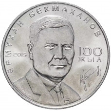 Казахстан 50 Тенге 2015 год Ермухан Бекмаханов UNC KM# 322