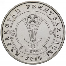 Казахстан 50 тенге 2015 год Астана UNC KM# 325