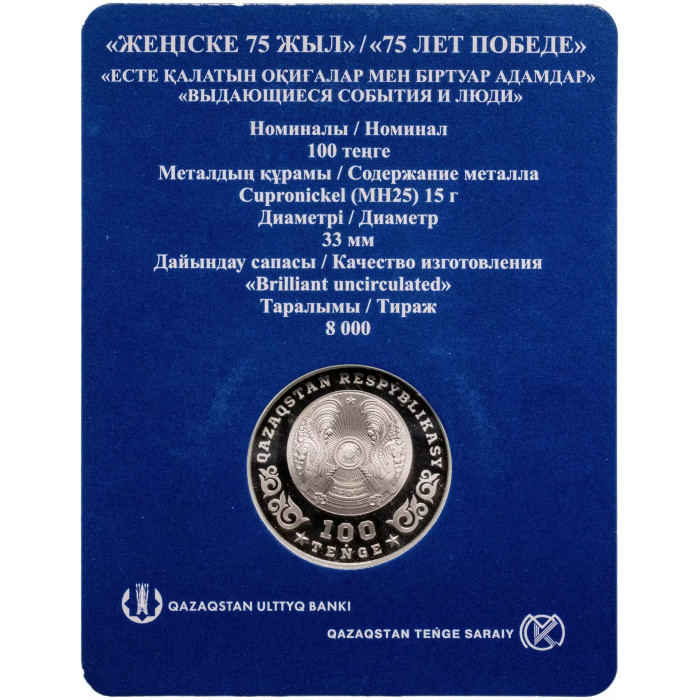 Казахстан 100 Тенге 2020 год 75 лет Победе в ВОВ В блистере BUNC UC# 155