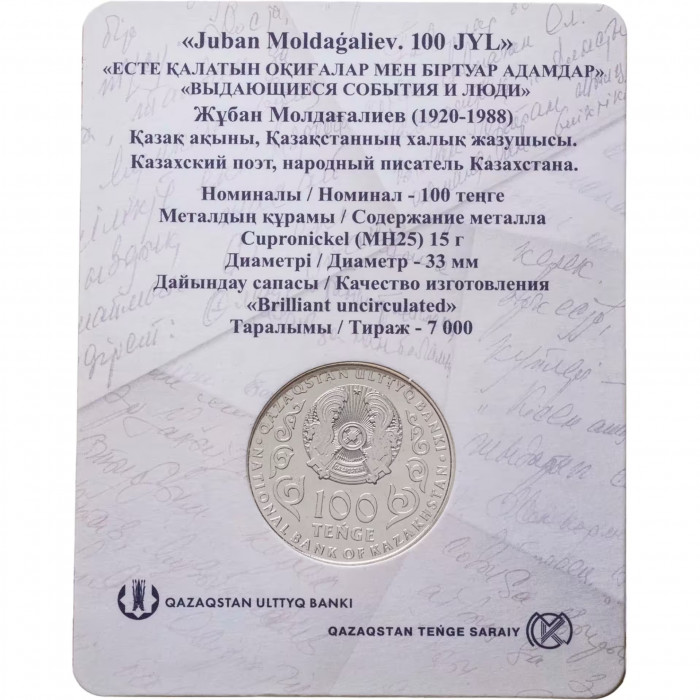 Казахстан 100 Тенге 2020 год Джубан Мулдагалиев В блистере BUNC UC# 161
