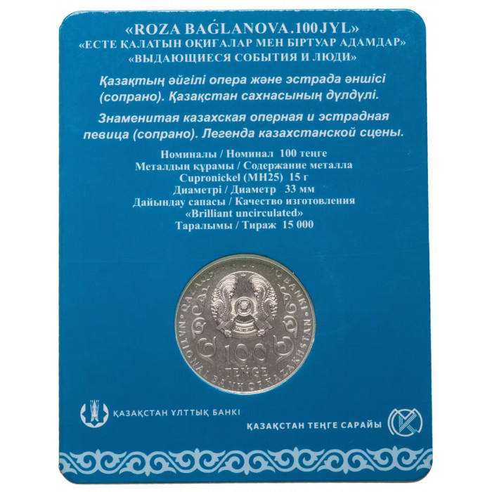 Казахстан 100 тенге 2022 год Роза Багланова В блистере BUNC UC# 187
