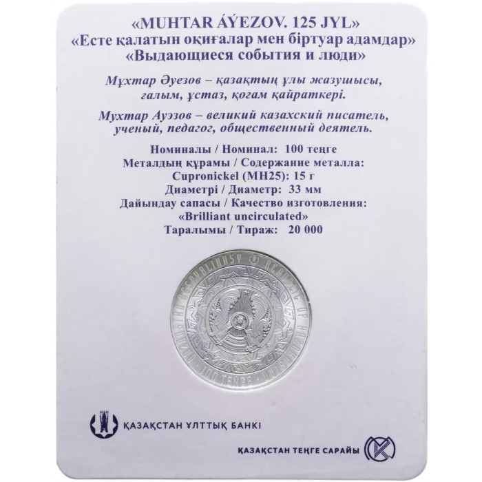 Казахстан 100 тенге 2022 год Мухтар Ауэзов В блистере BUNC UC# 373