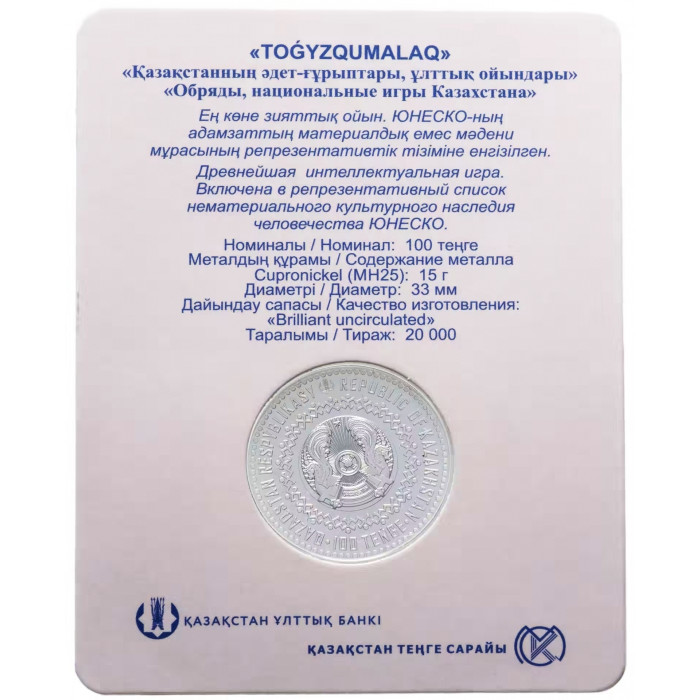 Казахстан 100 Тенге 2022 год Тогыз кумалак В блистере BUNC UC# 387