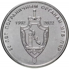 Приднестровье 1 рубль 2021 год 30 лет пограничным органам UNC UC# 362