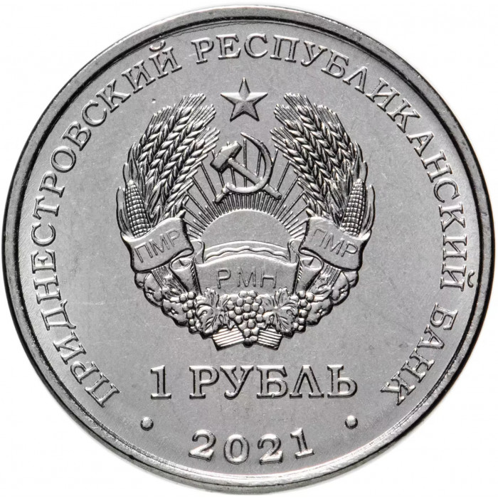 Приднестровье 1 рубль 2021 год 30 лет пограничным органам UNC UC# 362