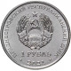 Приднестровье 1 рубль 2021 год 30 лет пограничным органам UNC UC# 362