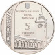 Украина 5 гривен 2009 год 225 лет Симферополю BUNC KM# 545
