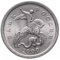 Россия 1 копейка 2000 СП год VF Y# 600
